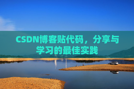 CSDN博客贴代码，分享与学习的最佳实践
